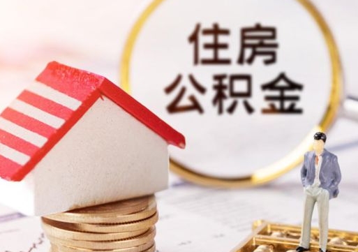 平邑公积金可以随意取现吗（公积金可以自愿提取了）