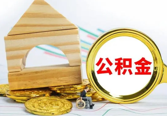 平邑公积金能一下取出来吗（住房公积金可以一下提出来吗）